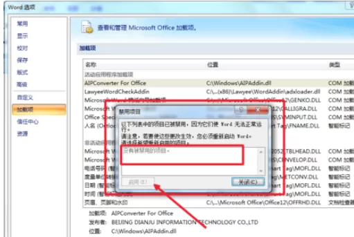 在Office2007中实行查看被禁用加载项的详细步骤