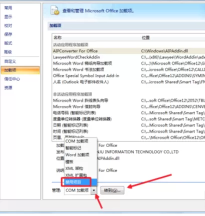 在Office2007中实行查看被禁用加载项的详细步骤