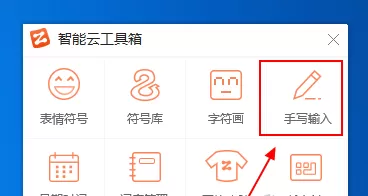 在智能云输入法中设置快捷键与手写输入的方法