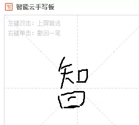 在智能云输入法中设置快捷键与手写输入的方法