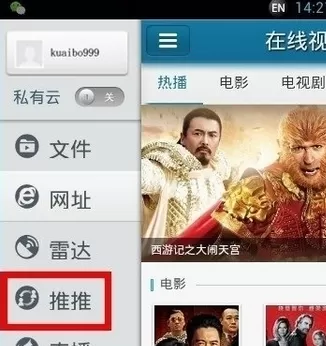 在手机快播中实行进入超级推推的操作步骤