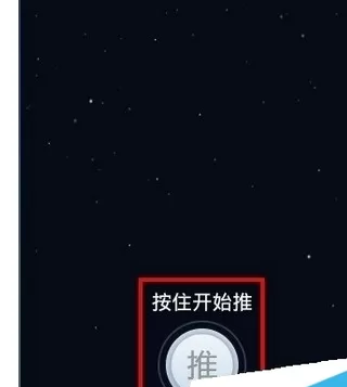 在手机快播中实行进入超级推推的操作步骤