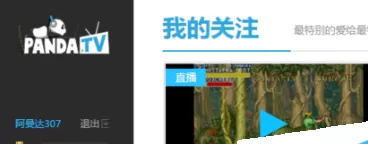 在熊猫tv中实行关注心仪主播的详细步骤
