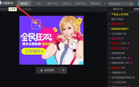 在迅雷影音中实行恢复默认设置的详细方法
