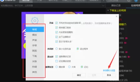 在迅雷影音中实行恢复默认设置的详细方法