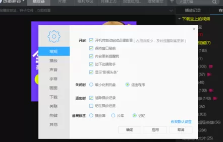 在迅雷影音中实行恢复默认设置的详细方法