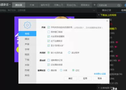 在迅雷影音中实行恢复默认设置的详细方法