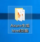 Axure设计的网页生成html文件的操作步骤