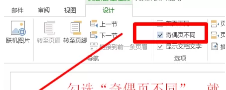 在Word2013中进行设置奇偶页不同页眉的操作步骤