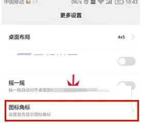 华为G9Plus中实行关闭应用角标的操作步骤