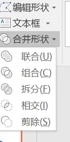 在PPT里用布尔运算制作出新的图形的操作步骤