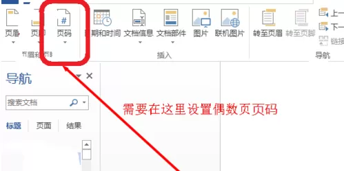 在Word2013中进行设置奇偶页不同页脚的操作过程