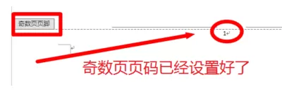 在Word2013中进行设置奇偶页不同页脚的操作过程