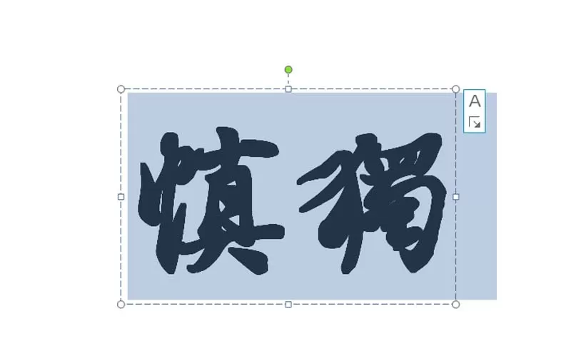 教大家使用ppt制作砖头纹理的文字