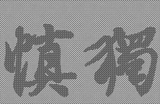 教大家使用ppt制作砖头纹理的文字