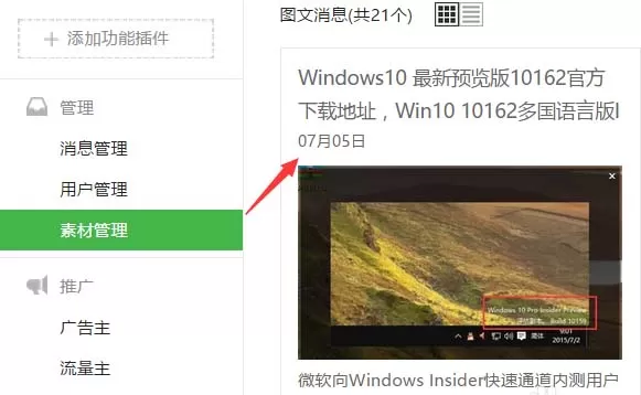 今日头条接入微信内容源的操作教程