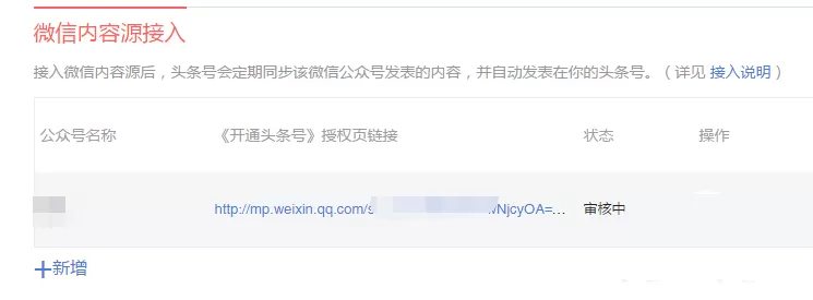 今日头条接入微信内容源的操作教程