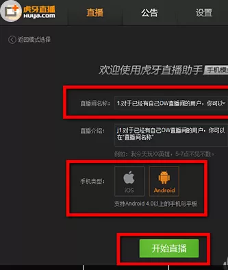 在虎牙直播助手中实行开启手游直播的操作步骤