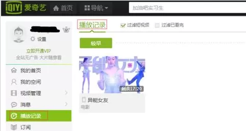 爱奇艺电脑版中实行查看播放记录的具体方法