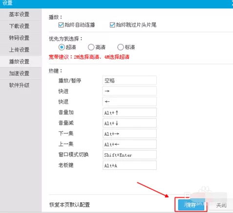 在优酷电脑版中进行设置连播的操作步骤