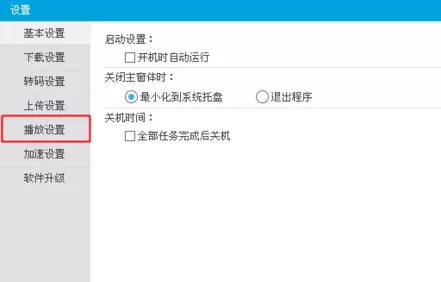 在优酷电脑版中进行设置连播的操作步骤