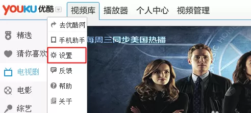 在优酷电脑版中进行设置连播的操作步骤