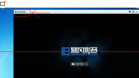 在暴风影音电脑版中将缓存文件删除的具体步骤