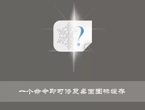 win10系统删除桌面图标缓存的操作技巧
