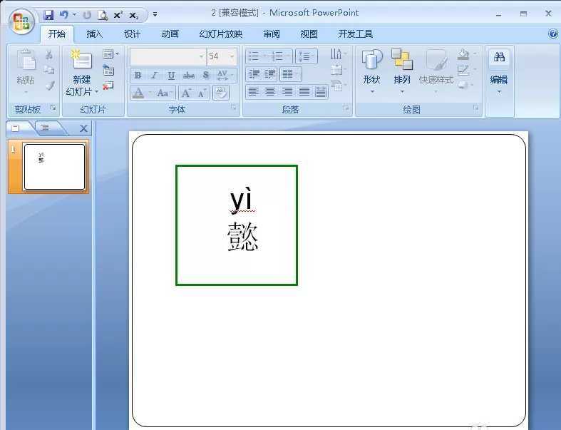 使用ppt给文字添加拼音的操作步骤