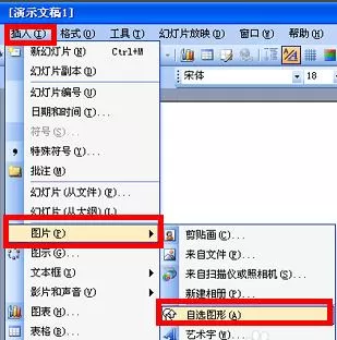 在PPT中用自选图形绘图的操作教程
