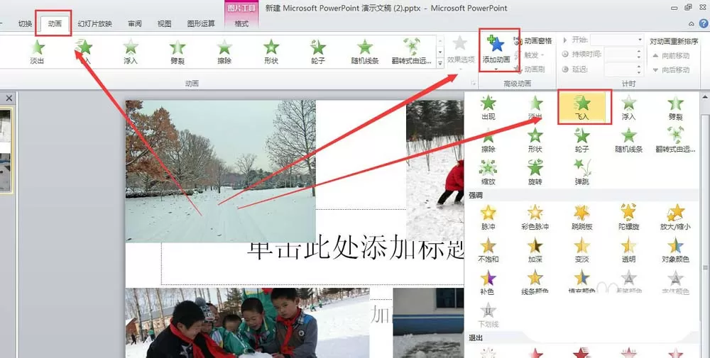 教大家利用ppt制作图片逐一显示的动画效果
