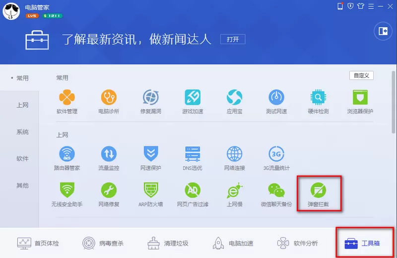 QQ电脑管家开启弹窗拦截功能的图文教程