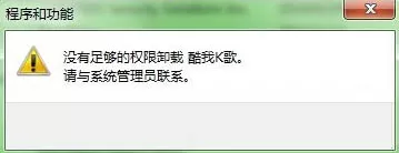 win7系统卸载软件为什么权限不够?该如何处理?