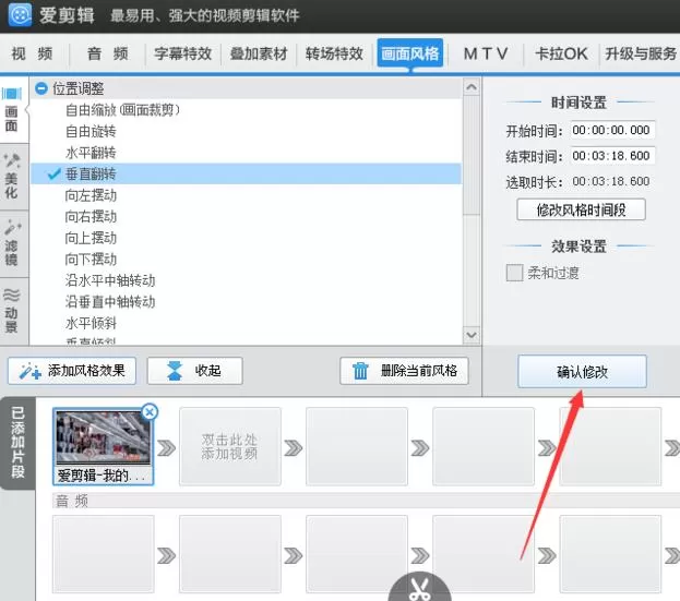 使用爱剪辑将视频垂直翻转90°的操作教程