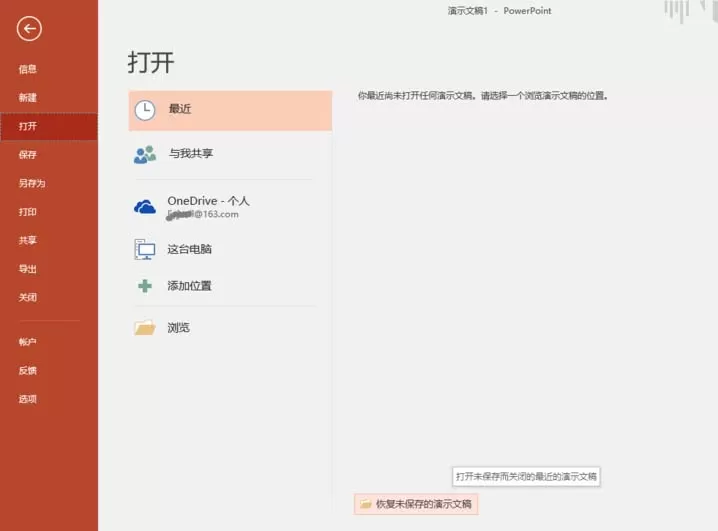 ppt2016设置自动恢复未保存的文档的教程