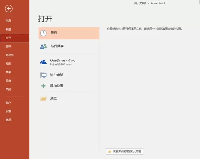ppt2016设置自动恢复未保存的文档的教程