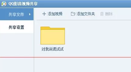 在QQ影音中使用视频共享的操作步骤