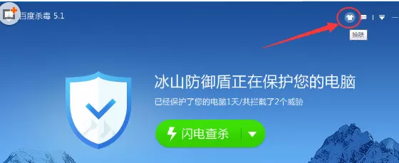 在百度杀毒中实行更换皮肤的操作方法