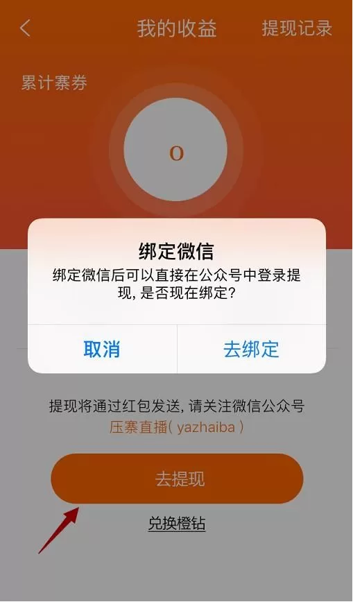在丫播直播中进行提现的简单教程