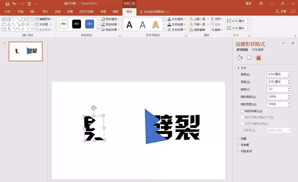 教大家使用PPT2016制作出劈裂文字效果