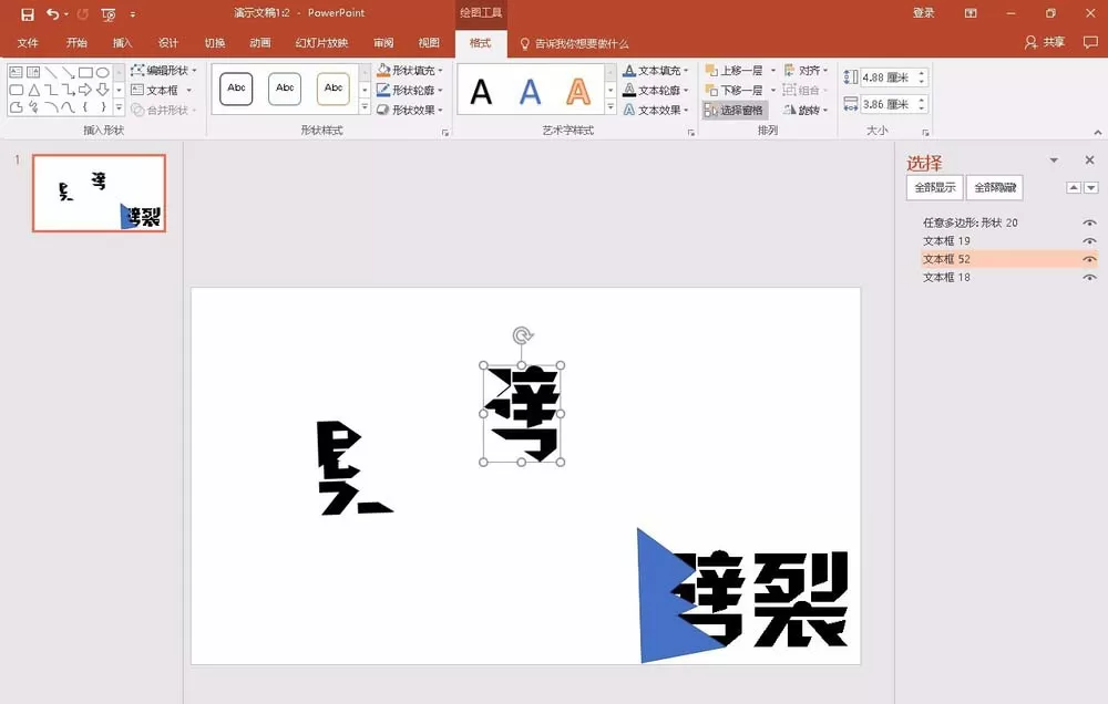 教大家使用PPT2016制作出劈裂文字效果