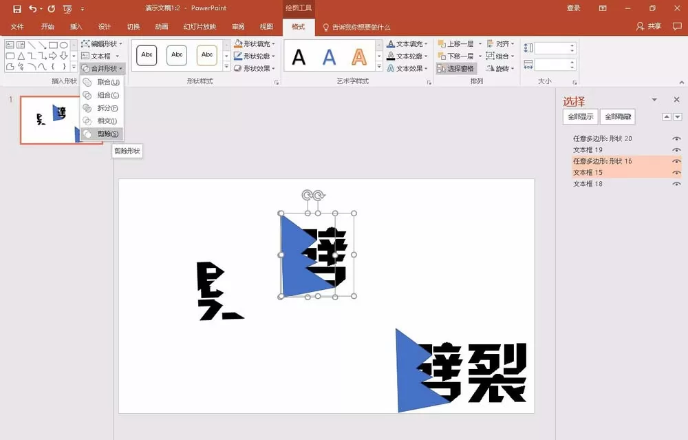教大家使用PPT2016制作出劈裂文字效果
