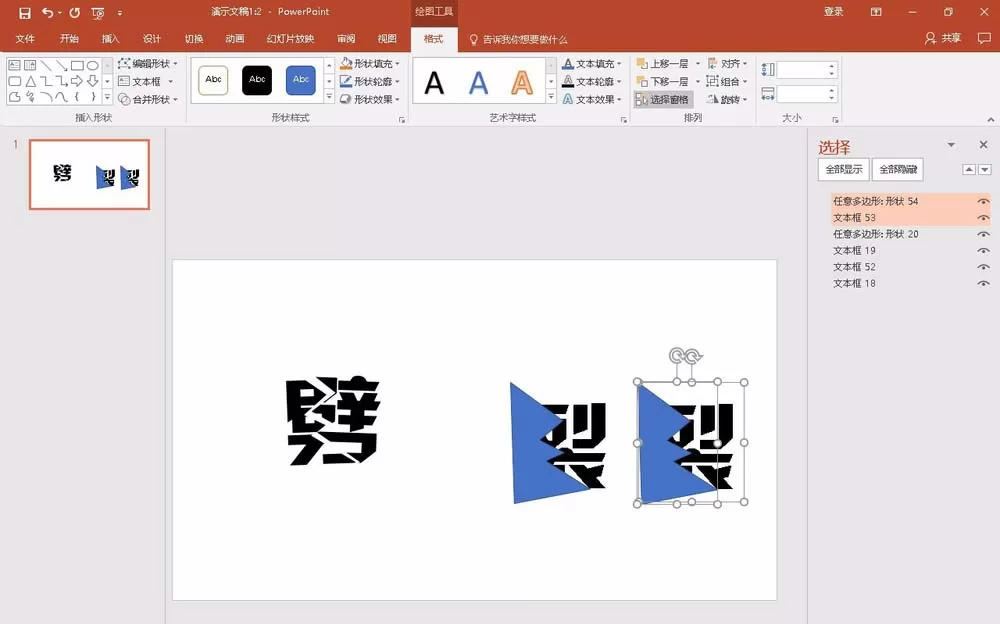 教大家使用PPT2016制作出劈裂文字效果