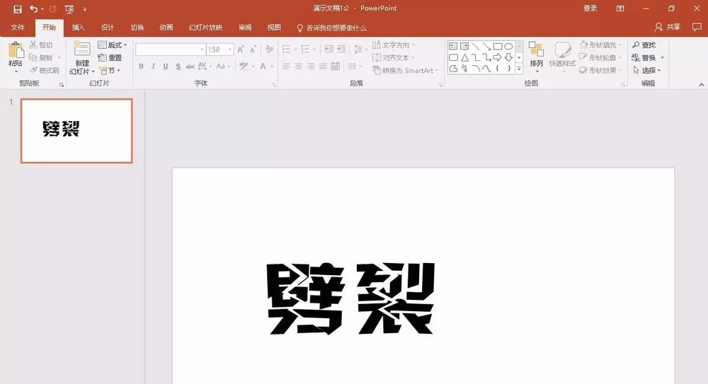 教大家使用PPT2016制作出劈裂文字效果