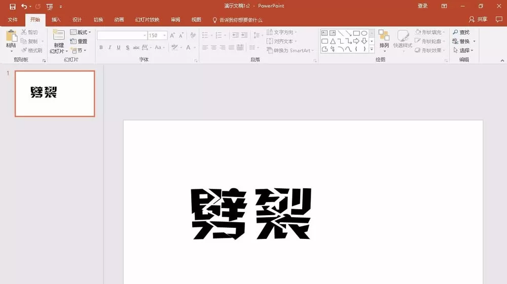 教大家使用PPT2016制作出劈裂文字效果