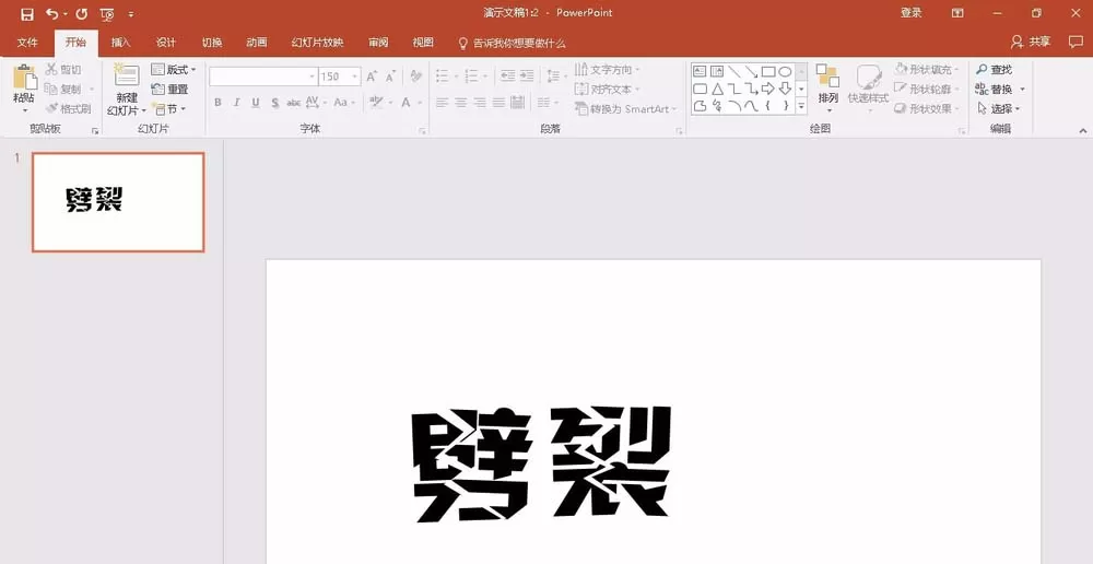 教大家使用PPT2016制作出劈裂文字效果