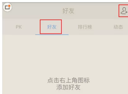 在手机百词斩中实现添加好友的操作方法