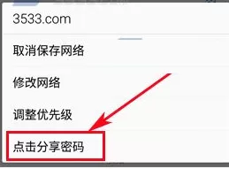 360手机N4S中进行分享WiFi密码的操作步骤