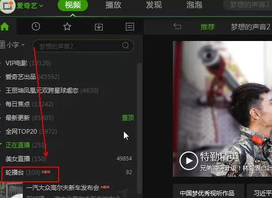 在爱奇艺中实行使用轮播台的操作步骤