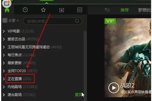 在爱奇艺中实行使用轮播台的操作步骤